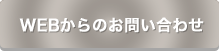 WEBからのお問い合わせ